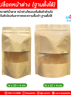 ถุงซิปล็อคคราฟท์ หน้าต่างใส ( ก้นตั้ง )