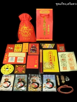 ชุดเครื่องรางแก้ปีชง ปี 2020 ผ่านพิธีจาก วัดหวังต้าเซียน ประเทศจีน