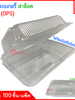 กล่องเหลี่ยมเบเกอรี่ กล่องพลาสติกใส
