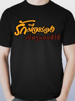 BEDROOM AUDIO : T-SHIRT รักมือสอง