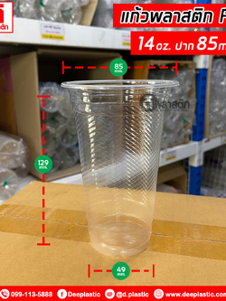 แก้วพลาสติก PP 14oz.