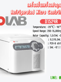 High-speed Refrigerated Micro Centrifuge เครื่องปั่นเหวี่ยงทำอุณหภูมิ