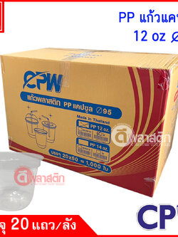 แก้วพลาสติก PP 12oz ปาก95 : 20 แถว/ลัง