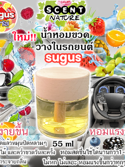ขวดฝาไม้วางในรถ 55ml SUGUS ซูกัส
