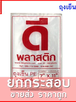 ถุงเย็นPE (ตราดีพลาสติก) : หนา 80ไมครอน/ข้าง : ขายยกกระสอบ