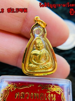จี้พระหลวงพ่อเงิน รุ่นมหามงคล วัดหิรัญญาราม(วังตะโก) ปี57 เลี่ยมกรอบทองคำแท้ 90%