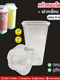 แก้วคอนโด แก้วเหลี่ยมPP + ฝาเหลี่ยมPET