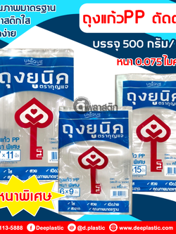 ถุงแก้วPP ตัดตรง (ตรากุญแจ)