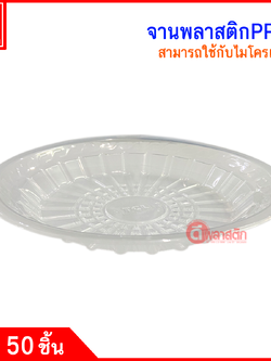 จานพลาสติก จานเข้าไมโครเวฟ PP เบอร์ 61