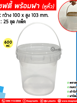 600 ml. ถังเซฟตี้ซีล (มีหูหิ้ว) : แพ็ค