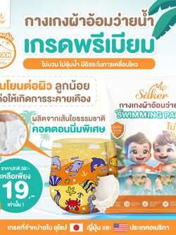 คล่องตัวทุกท่วงท่า Saker กางเกงผ้าอ้อมว่ายน้ำพรีเมี่ยม(เกรดที่ขายในยุโรป,ญี่ปุ่น,U.S.A.)ไม่อุ้มน้ำ