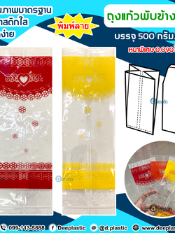 ถุงแก้วPP พับข้าง (พิมพ์ลาย)