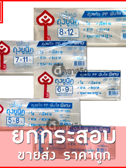 ถุงแก้วPP พับข้าง ขายยกกระสอบ 30กก.