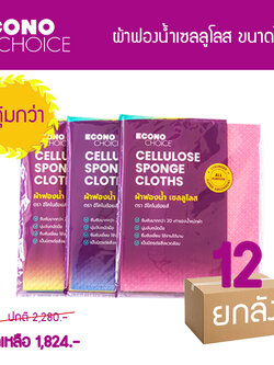 ผ้าฟองน้ำเซลลูโลส ผ้าฟองน้ำอเนกประสงค์ อีโคโนช้อยส์ ผืนใหญ่ ยกลัง