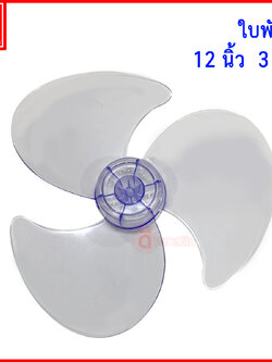 12นิ้ว 3แฉก