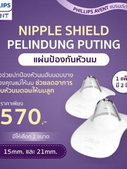 #Philips Avent ฟิลิปส์ เอเว้นท์ ตัวช่วยปกป้องหัวนมอันบอบบางของคุณแม่ให้นม ช่วยลดอาการเจ็บหัวนมตอนให้นมลูก ซิลิโคนที่ออกแบบมาเพื่อตอบโจทย์ทุกความต้องการของคนเป็นแม่