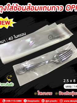 ซองใส่ช้อนส้อมแถบกาว ถุงใส่ช้อนส้อมฝากาว ถุงแก้วOPP (ประมาณ 850 - 900ใบ/กก.) : 1 กก.
