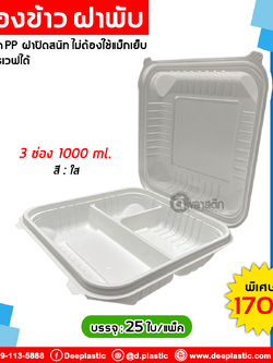กล่องข้าวฝาพับ 3 ช่อง 1,000ml.