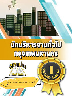 แนวข้อสอบนักบริหารงานทั่วไป กทม