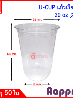 แก้วพลาสติก PET 20 oz.