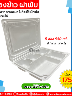 กล่องข้าวฝาพับ 5 ช่อง 950ml.