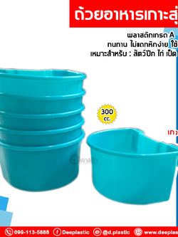 ถ้วยใส่น้ำไก่ ขนาดเล็ก 300 cc.