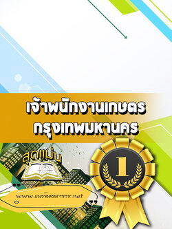 แนวข้อสอบเจ้าพนักงานเกษตร กทม