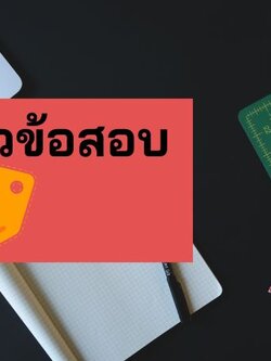 แนวข้อสอบ เจ้าหน้าที่รัฐสภา สำนักงานเลขาธิการสภาผู้แทนราษฎร (แจกฟรี)