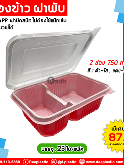 กล่องข้าวฝาพับ 2 ช่อง 750ml.