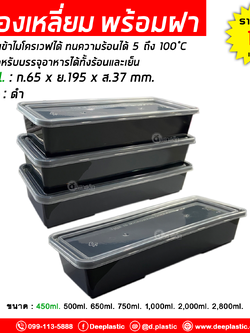 กล่องใส่อาหาร กล่องทรงผืนผ้า กล่องสีดำ พร้อมฝาปิด เข้าไมโครเวฟได้