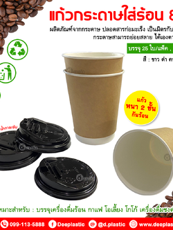 แก้วกระดาษ Double Wall 8oz. (ใส่ร้อน)