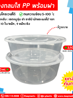 กล่องกลม PP พร้อมฝา (มีรูระบาย) เข้าไมโครเวฟได้