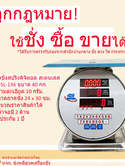 เครื่องชั่งดิจิตอลคำนวณราคา SL รุ่น SL-136 พิกัด 40 กก. ตัวถังสเตนเลส (รูปทรงเครื่องชั่งสปริง)