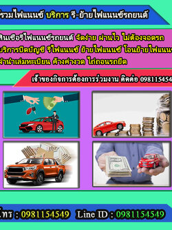 ต้องการย้ายไฟแนนซ์ สำหรับกลุ่มลูกค้าที่ต้องการเงินสด เงินกู้ เงินด่วน สินเชื่อหมุนเวียนธุรกิจ โทร.0981154549