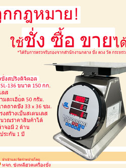 เครื่องชั่งดิจิตอลคำนวณราคา SL รุ่น SL-136 พิกัด 150 กก. สเตนเลส