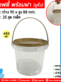 450 ml. ถังเซฟตี้ซีล (มีหูหิ้ว) : แพ็ค