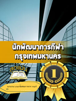 แนวข้อสอบนักพัฒนาการกีฬา กทม