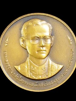 เหรียญที่ระลึกครบ 50 ปี บรมราชาภิเษก (ทองแดงรมดำพิเศษ) พ.ศ. 2543
