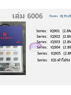 ผ้าม่าน เล่ม I.Q. 6006 | แจ้งรหัสสีในแชทนะคะ