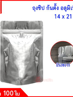 ถุงซิปก้นตั้ง อลูมิเนียม : 14*21 ซม. แพ็ค 100ใบ