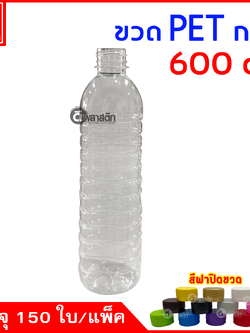 ขวดกลมPET ปาก30มิล 600cc. 150ใบ/แพ็ค