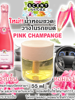 ขวดฝาไม้วางในรถ 55ml PINK CHAMPEGNE พิ้งค์แชมเปญ