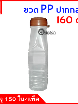 ขวดปากกลางPP 160cc. 150ใบ/แพ็ค (ฝากดมีที่ฉีก)