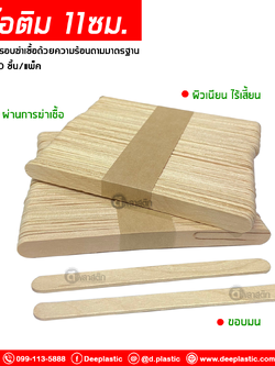 ไม้ไอติม 11ซม.