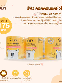 MOBY (โมบี้) REFILL Big Cotton Buds x 3 ชิ้น คอตตอนบัตหัวใหญ่