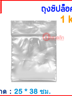 ถุงซิปล็อคใส ZIPLOCK 25 x 38 ซม. : 1กก./แพ็ค