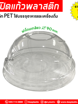 ฝาโดมพลาสติก เจาะรู