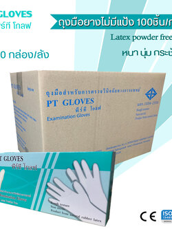 ถุงมือยาง(ไม่มีแป้ง), PT GLOVES (100 ชิ้น/กล่อง) 10กล่อง/ลัง