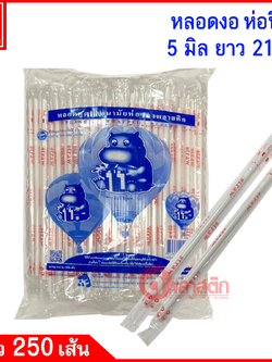 หลอดงอห่อฟิล์ม 5มิล ยาว 21ซม.