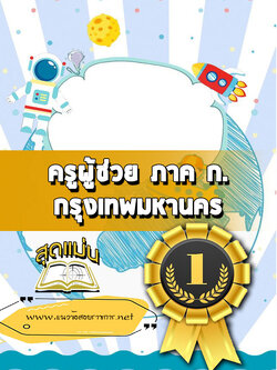 แนวข้อสอบครูผู้ช่วย ภาค ก. กรุงเทพมหานคร